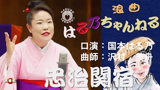 国本はる乃　浪曲「忠治関宿」