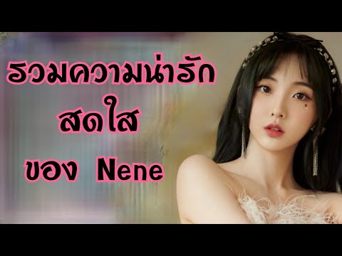 Nene"รวมความน่ารักของเนเน่"❤Zheng Naixin | BonBonGirls303