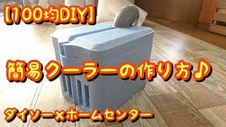 【100均DIY】夏の暑さ対策に♪簡単、低コスト！簡易手作りクーラーの作り方