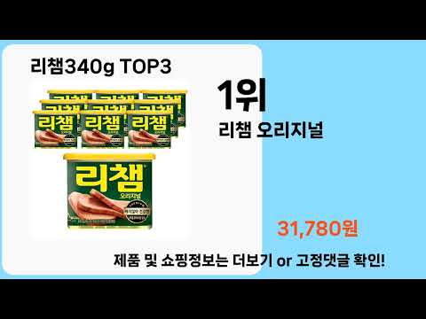 리챔340g   추천   BEST 3  올해 판매랭킹순위  3ㅣ추천템ㅣ생활 꿀템ㅣ