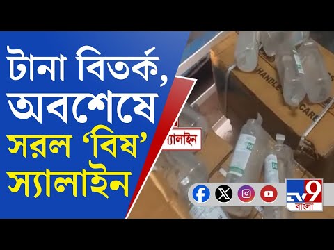 Poisonous Saline, WB Health: নিষিদ্ধ স্যালাইন পরপর হাসপাতালে! অবশেষে সরল বিতর্কিত স্যালাইন