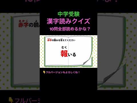 漢字読みクイズ 10問 #23 #shorts #中学受験 #漢字 #国語