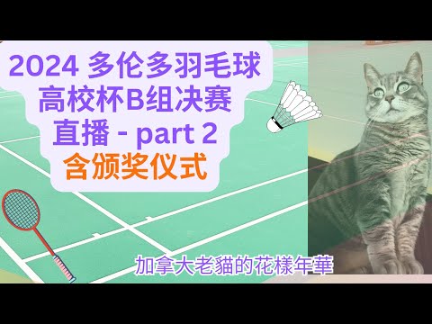 2024高校杯羽毛球赛 B组决赛直播 第二部分， 及 A & B组冠亚军 颁奖仪式