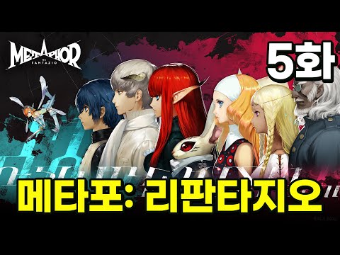 [메타포: 리판타지오] 스토리가 인상깊었던 호모 잘조편. 하드 난이도 5화