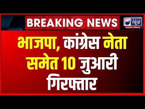 Breaking News : बिलासपुर-हाई प्रोफाइल होटल में जुए का खेल | IndiaNews MPCG