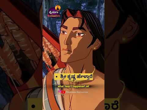 Powerfull Advice By shree krishna #kannada #shorts #shortvideo #dhairyammotivation