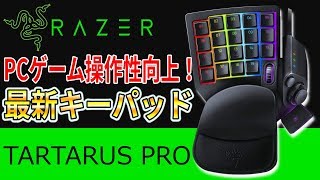 【TARTARUS PRO】Razer最新キーパッドをレビュー！これ絶対ゲーム上手くなるやつや...