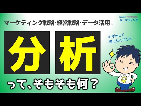 【そもそも論】分析とは？マーケティング、経営戦略、データ活用すべて同じ！難しく考えず〇〇て考えるだけ。