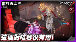 【第五人格：部族勇士│牛仔】🎭這個對喧囂很有用!【歐拉】Identity V