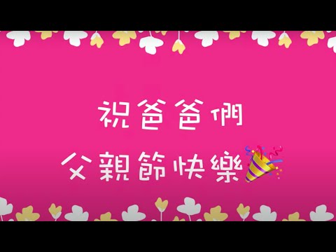 孩子們真心話大揭秘：「父親節的祝福」