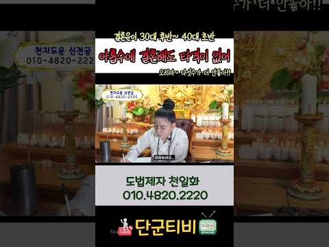 보통은 아홉수를 피하는데../도법제자 천일화/천지도운신전궁/안성점집