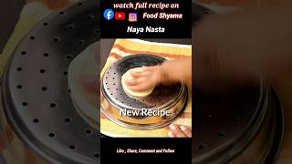 👌👌❤️❤️#youtubeshorts #foodshyama #ytshorts #navonasto #newrecipeidea #gujaratifood #puri shaak #puri