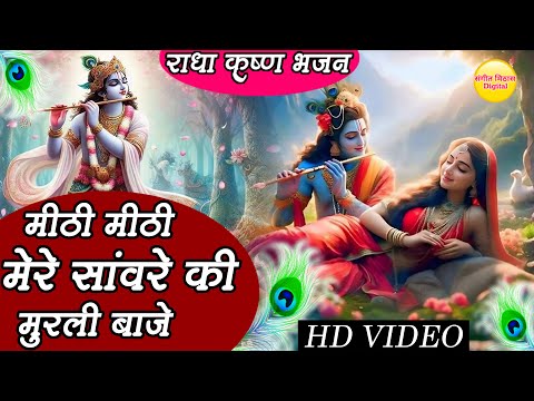 मीठी मीठी मेरी सावरे की मुरली बाजे : कृष्णा भजन : Methi Methi Sanware Ki  | Radha Krishna Bhajan