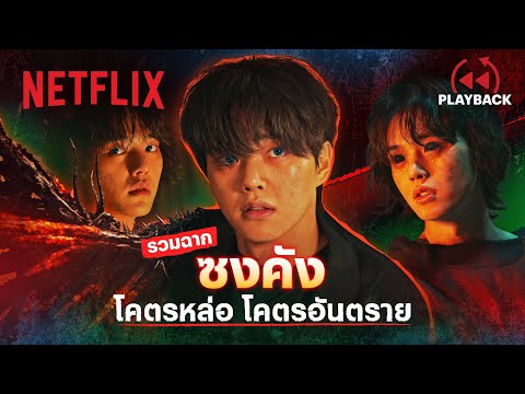 รวมฉาก “ซงคัง” โคตรหล่อโคตรอันตรายจาก สวีทโฮม (Sweet Home) 3 | Netflix