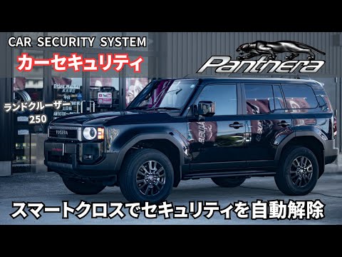 ランクル250に最強のカーセキュリティPanthera を施工！！スマートクロス機能でセキュリティ自動解除！！最強の安心を！！