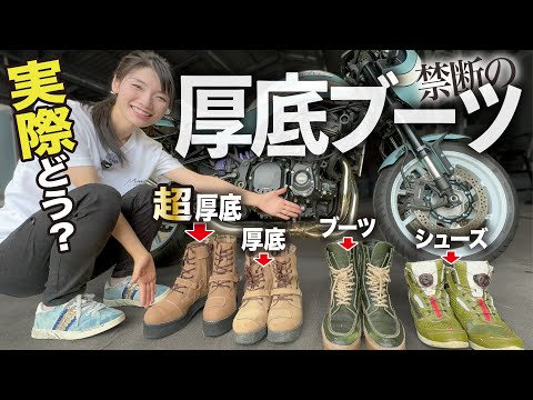 【とりあえずコレ履いとけ】低身長バイク女子は厚底ブーツを履けばいいと思っている【大型バイク足つき比較】