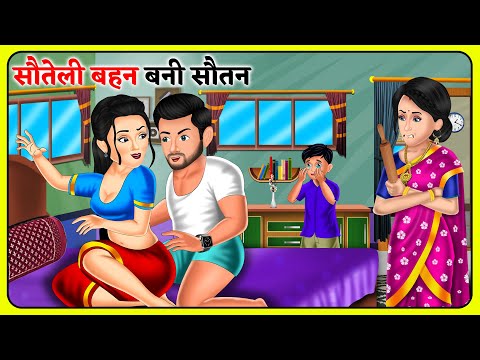 सौतेली बहन बनी सौतन : Hindi Kahaniyan | New Story | Bedtime moral Kahaniya | Saas Bahu Kahaniyan