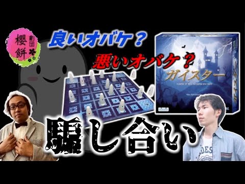 【ガイスター】脳筋で騙し合う男たち【劇団櫻餅】