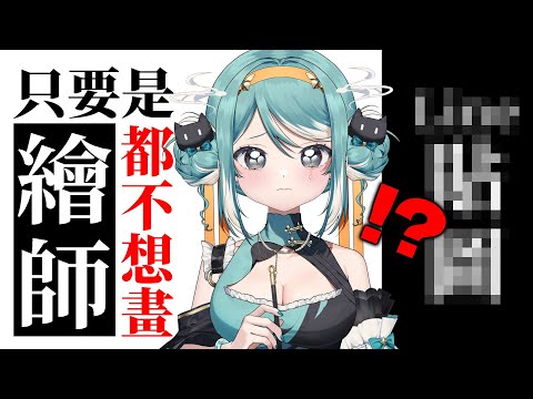 【繪圖】傳說中繪師都不想畫的東西！？✧ 真理果Marika