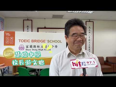 宜縣第一所簽約TOEIC Bridge夥伴學校  慧燈提升學生國際競爭力