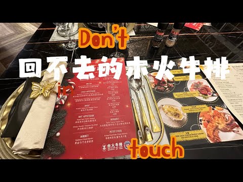 相見不如懷念！｜花黑噴？｜回不去的美味，加油好嗎！#牛排 #台南 #餐廳