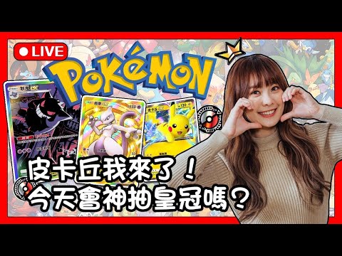 我要皮卡丘！！！ 【Pokémon TCG Pocket】 11/13 | 加入頻道會員 貼圖衝刺第24張努力中!!