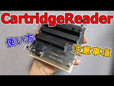 【Save the Hero project 】大事なゲームを守れ！Cartridge Reader