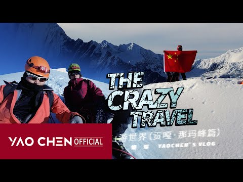 【YAOCHEN’s VLOG】The Crazy Travel•Minya Konka Ver.(下) | Reaching the top