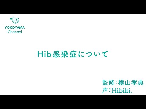 よこやま内科小児科クリニック　#Hib感染症 について