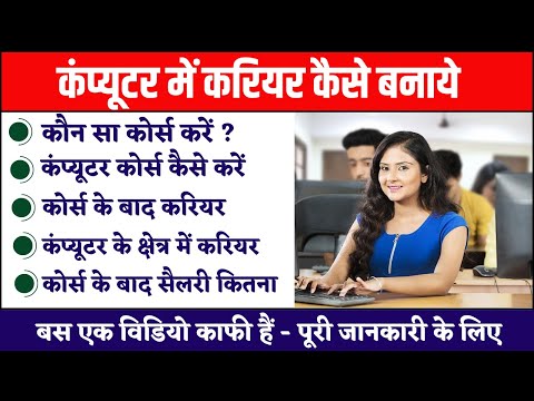 Career Option in Computer Field ? Computer Me Career Kaise Banaye ? 35000/- Salary