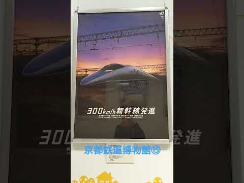 【京都鉄道博物館⑮】山陽新幹線50年展