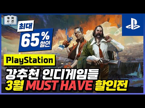 인디게임 추천리스트!👍 플스 MUST-HAVE 할인전! 2탄 [플레이스테이션]