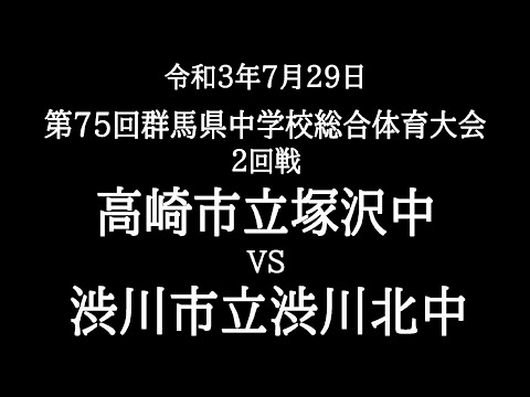 第75回群馬県中学校総合体育大会  　野球　2回戦　渋川北中　対　塚沢中（ダイジェスト版）