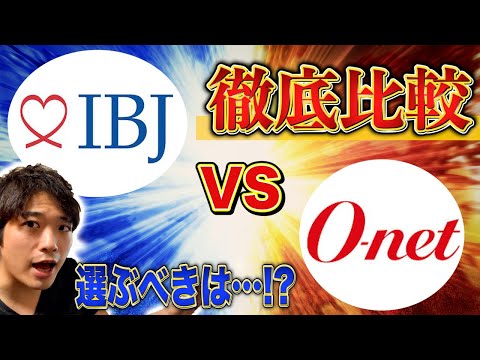 【婚活】結婚相談所を徹底比較！IBJ vs O-net！