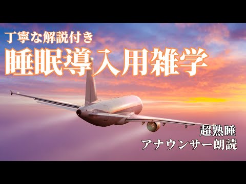 【睡眠導入用】【雑学】(解説付き)雲の上空中散歩