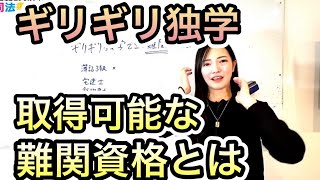 【宅建士】ギリギリで独学できる難関資格は？【行政書士】　2637