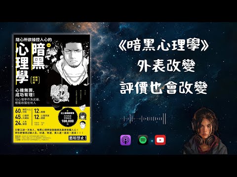 《隨心所欲操控人心的暗黑心理學》1. 外表改變，評價也會改變