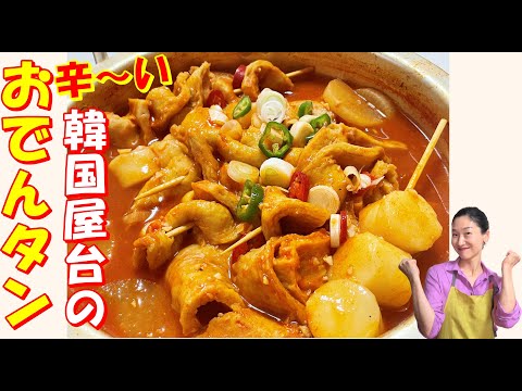 【韓国料理】🔥🔥🔥屋台の真っ赤に染まったあの！辛いおでんタンが簡単にできる レシピ👍｜韓国串おでん鍋で温まる～｜辛口韓国おでん 作り方｜冬に簡単！うますぎる韓国おでん