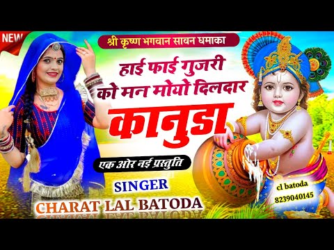 Krishan bhajan 2024 !! singer cl batoda !! हाई फाई गुजरी को मन मोयो दिलदार कानुडा