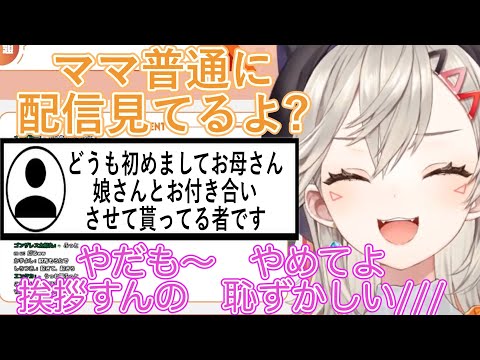 【ニチアサ/小森めと】ママに挨拶交際の挨拶されて照れる小森めと【ぶいすぽ/小森めと/小森めと切り抜き】