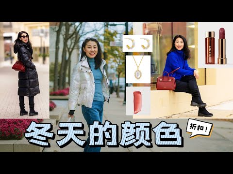 【冬天的颜色： Holiday Season最大折扣的美】冬天里亮眼的薄厚羽绒服，毛衣，极简超美口红唇彩，珐琅+贝珠首饰！最Sexy的酒红包背上身！