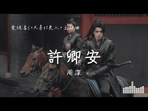 周深 | 許卿安 (電視劇《大奉打更人》主題曲) Official Lyrics Video【高音質 動態歌詞】