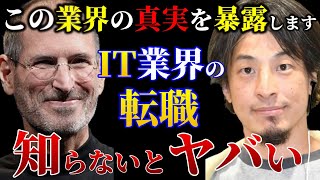 【ひろゆき】未経験でIT業界に転職？正直〇〇ですよね。これ知らないとガチで損します。ひろゆきのITのルーツは●●です/webマーケ/ジョブズ/プログラミング/キャリア/論破【切り抜き】