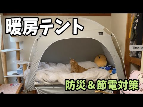 【防災】室内でタスミ暖房テントの温度差を検証【節電】vlog