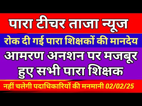 पारा शिक्षकों का फिर रोका गया मानदेय 😭Para teacher salary update | para teacher news|Jtet correction