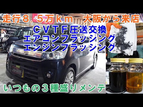 走行８５０００ｋｍ　大阪から来店　ＭＨ４４Ｓ　ワゴンＲ　いつもの３種盛りメンテナンス　ＣＶＴＦ圧送交換　トルコン太郎　ＡＴＦ交換　スラッジナイザー　エアコンメンテ　エアコンフラッシング　SOD-1