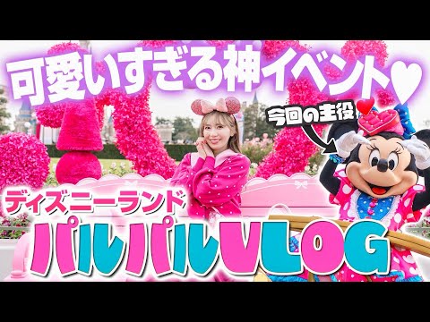 【オタク丸出し】パルパルーザで盛り上がるディズニーランド大満喫VLOG