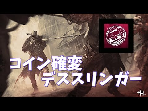 【DBD】気持ちい！デススリンガー銛コイン🐊【デッドバイデイライト】