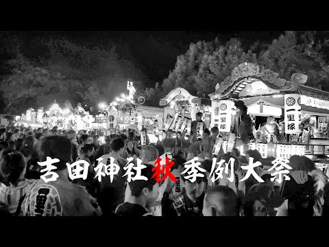 吉田神社秋季例大祭（2023年）