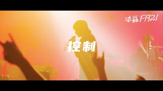 法兹 《控制》Official LIVE VIDEO